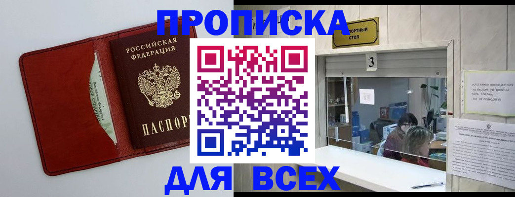 прописка законно в Кемерово